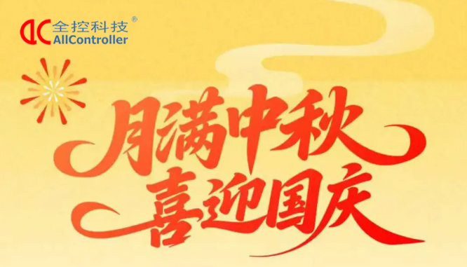 全控科技 | 九州賀華誕,四海慶團圓