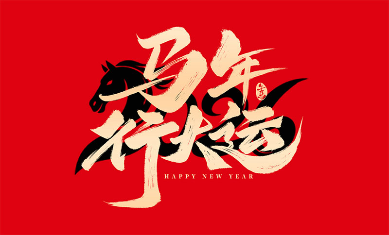 新環(huán)境，新產(chǎn)能，新跨越｜南京全控祝大家馬年行大運，事業(yè)節(jié)節(jié)高